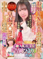 中出し❤吉岡ひより|【VR】「お店には内緒だよ」【お触り禁止！本番禁止！】健全J○リフレに行ったらルーズソックスを履いたS級人気AV女優『吉岡ひより』だった！媚薬を使って発情させて痙攣絶頂連発の早漏マ○コに【中出し3連発】【口内射精】出来た夢のキメパコSEXh_1248kiwvr00357