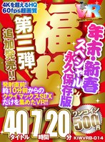 ベスト・総集編❤|【VR】【500円ワンコイン】年末・新春スペシャル 福袋 第三弾【追加発売！！】 40タイトル7時間20分-4Kを超えるHQ/60fps超画質-永久保存版h_1248kiwvrb00014