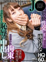 女子校生❤雨宮もな|【VR】HQ60fps 静まり返る図書館でJ●猥褻性交 突然襲われ拘束！尊厳を奪われ恥辱の中出し！ 雨宮もなh_1256tpvr00233