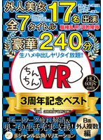 3P・4P❤|【VR】ちんちんVR3周年記念ベスト B面（外人編）外人美女17名出演×全7タイトル×豪華240分h_1270ccvb00003