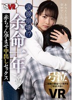 カップル❤宮沢ちはる|【VR】涙腺崩壊！？ 余命一年の俺と赤ちゃん孕ませ中出しセックス 宮沢ちはるh_1270ccvr00031