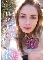 イタズラ❤|【VR】ぼくの彼女を紹介します カイラーh_1270ccvr00058