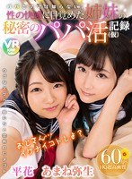 中出し❤平花・あまね弥生|【VR】【60fps HQ超高画質】パパとママは知らない。性の快感に目覚めた姉妹の秘密のパパ活記録（仮） 平花/あまね弥生h_1285bikmvr00087