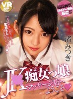 中出し❤渚みつき|【VR】J○痴女っ娘マッサージ店へようこそ 渚みつきh_1285bikmvr00103