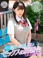 巨乳❤美園和花|【VR】エッチをしてみたい純朴な巨乳J○のセックスの練習台になった飯ウマ体験 美園和花h_1285bikmvr00111
