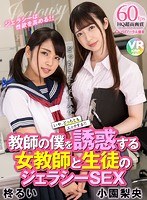 学生服❤柊るい・小園梨央|【VR】教師の僕を誘惑する女教師と生徒のジェラシーSEX 柊るい・小園梨央h_1285bikmvr00131