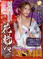 美乳❤紺野ひかる|【VR】花魁VR 紺野ひかるh_1285bikmvr00141