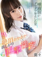 制服❤蘭々|【VR】唾液腺がダラダラ暴走した夏 絶頂ホヤホヤ欲しがり追撃性交 蘭々h_1285cbikmv00041