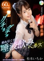 キャバ嬢・風俗嬢❤松本いちか|【VR】頭蓋骨が水浸しになる唾乱舞 溺れるまでグチョグチョに垂れ尽くす唾液飲みヘルス 松本いちかh_1285cbikmv00082