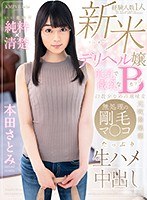 巨乳フェチ❤本田さとみ|【VR】新米デリヘル嬢 経験人数1人 美乳で微乳なBカップ 口数少なめの地味女 元吹奏楽部 無処理の剛毛マ○コ たっぷり生ハメ中出し いい意味で純粋×清楚 本田さとみh_1285cbikmv00089