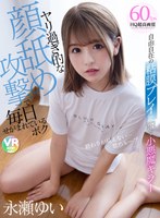 騎乗位❤永瀬ゆい|【VR】自由自在の粘膜プレイで●す小悪魔キラー ヤリ過ぎ的な顔舐め攻撃で毎日せがまれているボク 永瀬ゆいh_1285cbikmv00112