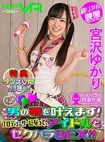 ミニ系❤宮沢ゆかり|【VR】男の夢を叶えます！プロデューサーになって、アイドルとセクハラSEX！！特典ダンスVR付き！！宮沢ゆかりh_1285kdvr00004