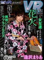 巨乳❤逢沢まりあ|【VR】ひそかに憧れていた女友達と花火大会デート 帰り途中に今度は2人で花火をしてたら、なんとそのコから自宅に誘われモチロンGO！！お酒も入っていちゃいちゃイイ感じに お約束のアレで浴衣を脱がせると…h_1285tjvr00012