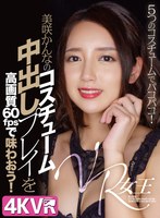 キャバ嬢・風俗嬢❤美咲かんな|【VR】VR女王 美咲かんなのコスチューム中出しプレイを高画質60fpsで味わおう！h_1290dovr00130