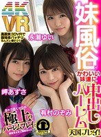 中出し❤有村のぞみ・永瀬ゆい・岬あずさ|【VR】妹風俗でかわいい妹達に中出しハーレム天国プレイ！ 永瀬ゆい 有村のぞみ 岬あずさh_1290exbvr00021