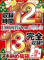 福袋❤|【VR福袋】収録時間12時間 HQ画質Primo@VR13作品完全収録！！ヌキ納め福袋h_1321pydvrs00001