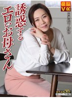 淫乱・ハード系❤松下紗世|【VR】誘惑するエロいお母さん 松下紗世h_1333bnvr00026