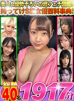 ベスト・総集編❤渚みつき・稲場るか・河奈亜依|【VR】美人女優勢ぞろいの超フェチ図鑑！持ってけS級女優百科事典！総勢40名1917分h_1337wvr00006d101