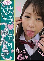 その他フェチ❤阿部乃みく・篠宮ゆり・海空花|【VR】VR 女子●生のくちゅくちゅ つばたらしh_1337wvr6d00004