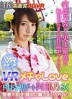 スレンダー❤阿部乃みく|【VR】VR メチャLOVE ドキドキ初デート阿部乃みく 密着大好き！絶対に離さないからね！！h_1337wvr90003