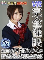 学生服❤阿部乃みく|【VR】VR完全催● 大好きな阿部乃みくが大好きな女子○生のお姉ちゃんになってあらゆるところが大好きになって何度でも精液をかけまくるh_1337wvr90004