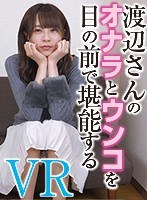 スカトロ❤|【VR】渡辺さんのオナラとウンコを目の前で堪能するh_1368komz00004