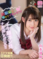 主観❤山本蓮加|【VR】幼馴染と朝までイチャラブ！ イキ顔ガン見ナカ出しSEX！！ 山本蓮加h_1456pxvr00009