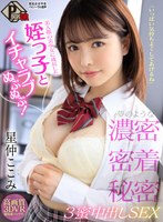 中出し❤星仲ここみ|【VR】「いっぱい気持ちよくしてあげるね」美人顔の美少女に成長した姪っ子とイチャラブぬぷぬぷ！夢のような濃密・密着・秘密の3蜜中出しSEX 星仲ここみh_1456pxvr00017