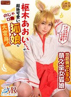 中出し❤枢木あおい|【VR】「わっちのナカにイッパイ中出してくりゃれ」枢木あおいちゃんが超絶可愛いのじゃロリ狐娘に大変身！世話焼き上手な萌え巫女狐娘h_1468cosbvr00001
