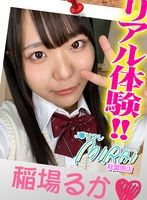 女子校生❤稲場るか|【VR】JKリフレ MIRAI 秋葉原店リアル体験！！ 稲場るかh_1479ypp00002