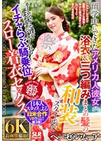 和服・浴衣❤Hazel Moore|【VR】留学中にできたアメリカ人彼女が浴衣＆三つ編みまとめ髪の和装スタイルでホームシックな僕を逆オモテナシしてくれるイチャらぶ騎乗位スロー着衣セックス Hazel Mooreh_1539slr00015