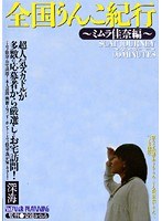 スカトロ❤ミムラ佳奈|全国うんこ紀行 ～ミムラ佳奈編～h_157vrxs00007