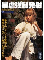 放尿・お漏らし❤吉沢友希・中野みづほ・寺島あすか|暴虐強●発射h_157vrxs00012