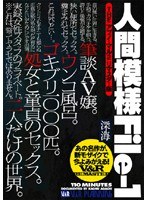 スカトロ❤|人間模様 File-1 （THE アブノーマル2 リマスター版）h_157vrxs00024