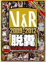ベスト・総集編❤|V＆R 2009-2012 脱糞プレミアムコレクションh_157vrxs00096