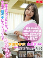 学園もの❤由良まりの|【VR】学園青春VR 一度はやってみたかった！先生の服の中にもぐり込んでもふもふ 由良まりのh_1611mp00001