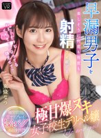 中出し❤東條なつ|【VR】「ねえ…もっとイキそうになってる顔見せて？」早漏男子を楽しそうに何度も何度も射精させ続ける極甘爆ヌキ女子校生デリヘル嬢 東條なつh_1643wabb00007