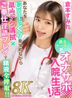 中出し❤倉本すみれ|【VR】美女ナースと夢のオナサポ入院生活！あなたをじーっくり見つめながら舐めテク清拭×ご奉仕淫語プレイで精液全搾取！！倉本すみれh_1711devr00003