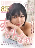 主観❤虹村ゆみ|【VR】すっぴんで寝ているサークルの友達と朝勃ちでち○こビンビンな僕 虹村ゆみh_1711devr00027