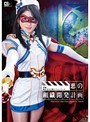 特撮❤宇佐美なな|悪の組織開発計画 前編 魔法美少女戦士フォンテーヌ 宇佐美ななh_173gvrd00006