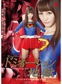 特撮❤樹花凜（七咲楓花）|スーパーヒロインドミネーション地獄 ～SUPER▼WOMAN～ 限界討伐編 樹花凜h_173gvrd00022