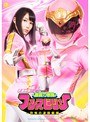 若妻・幼妻❤春日野結衣|若妻戦隊ピンク 超能力戦隊フォースレンジャー ～恐怖の凌●病棟～ 春日野結衣h_173gvrd00035