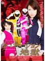 アクション・格闘❤春山めい|スーパーヒロインドミネーション地獄 宇宙特捜ドギーレンジャー編h_173gvrd00042