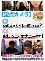 複数話❤|【定点カメラ】Q，女の人はトイレで何してるの？ A，おしっことオナニーです！h_1802lou00024