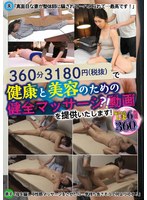 ベスト・総集編❤|360分3180円（税抜）で健康と美容のための健全マッサージ？！動画を提供いたします！h_1802lou00087