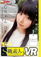 中出し❤|【VR】Cちゃん（19歳）渋谷区在住 タレントの卵 B80W60H82 Cカップ【リアル映像】h_244sqvr00005