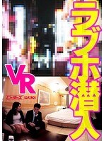 巨乳❤|【VR】ラブホ潜入VR【長尺＆改良型視点移動】週末の全室満席の渋谷のラブホに透明人間になって潜入して、一般女性のプライベートSEXをガン見できるドキュメントVRh_720pmaxvr00005