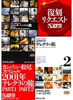 企画❤|カンパニー松尾スペシャル2001年テレクラの旅 PART.1 PART.2h_910vrtm00020
