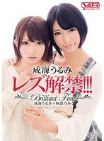 ドラマ❤成海うるみ・阿部乃みく|成海うるみレズ解禁！！！ Brilliant Time 成海うるみ×阿部乃みくh_910vrtm00031