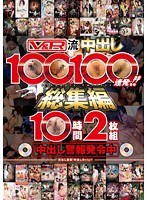 ベスト・総集編❤|V＆R流中出し100人100連発！！総集編10時間h_910vrtm00077